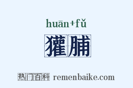 獾脯是什么意思的图片